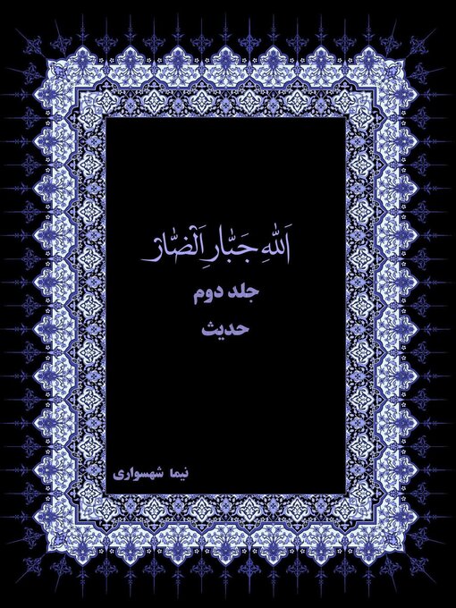 Title details for الله جبار الضار جلد دوم حدیث by Nima Shahsavari - Available